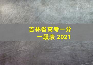 吉林省高考一分一段表 2021